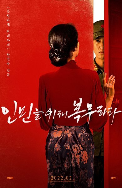 Poster of Serve the People, the 2022 movie by Cheol-soo Jang